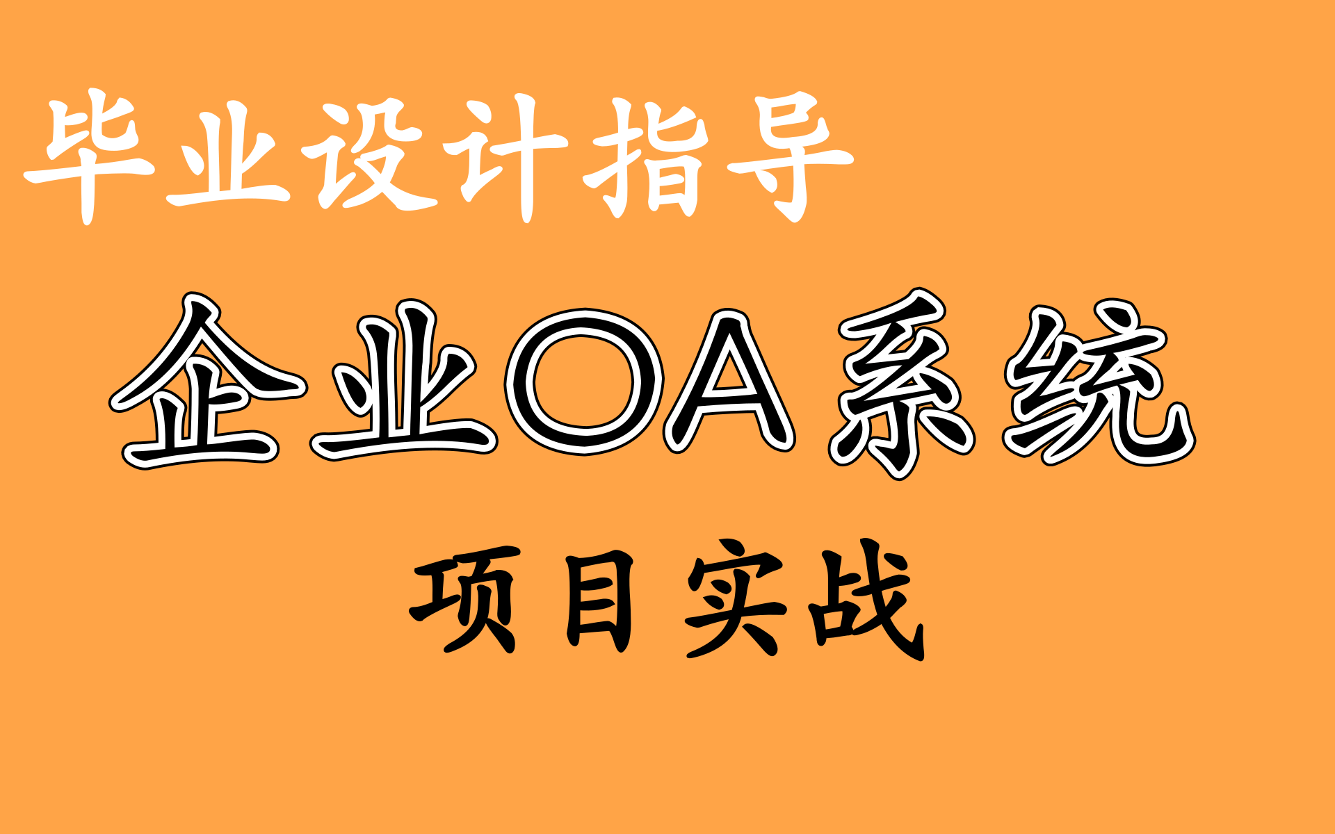 毕业设计之企业OA系统项目实战(环境搭建项目流程)JAVA开发 后台管理系统拯救你的毕设,不看后悔系列(附配套源码&笔记)哔哩哔哩bilibili