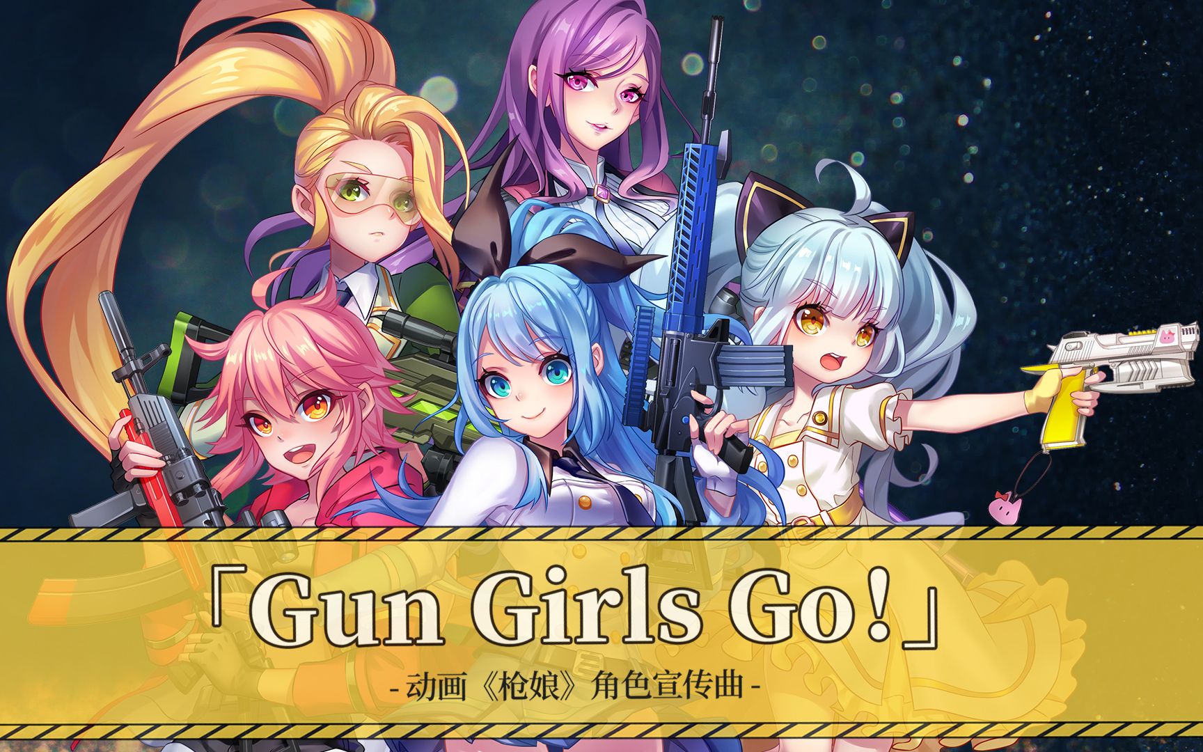 【动画《枪娘》角色宣传曲】《Gun Girls Go!》【V17】哔哩哔哩bilibili