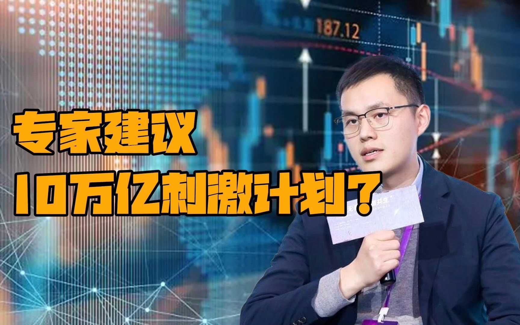 专家建议:10万亿刺激计划?哔哩哔哩bilibili