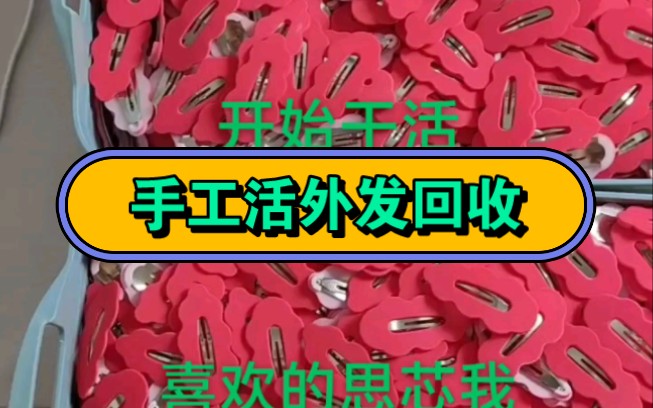 手工活全国外发回收,简单好做哔哩哔哩bilibili