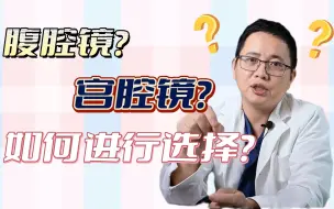 下载视频: 子宫肌瘤手术怎么选择？是该选腹腔镜手术还是宫腔镜手术？