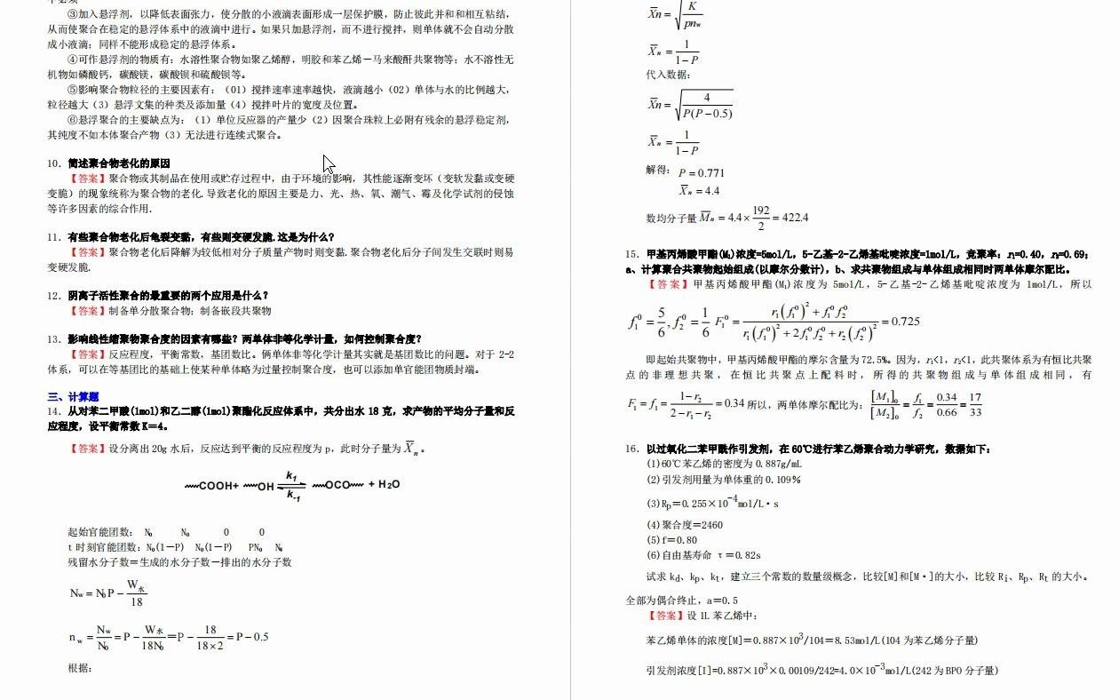 【电子书】2023年中国科学技术大学[化学与材料科学学院]高分子化学与物理之高分子化学考研复试精品资料哔哩哔哩bilibili