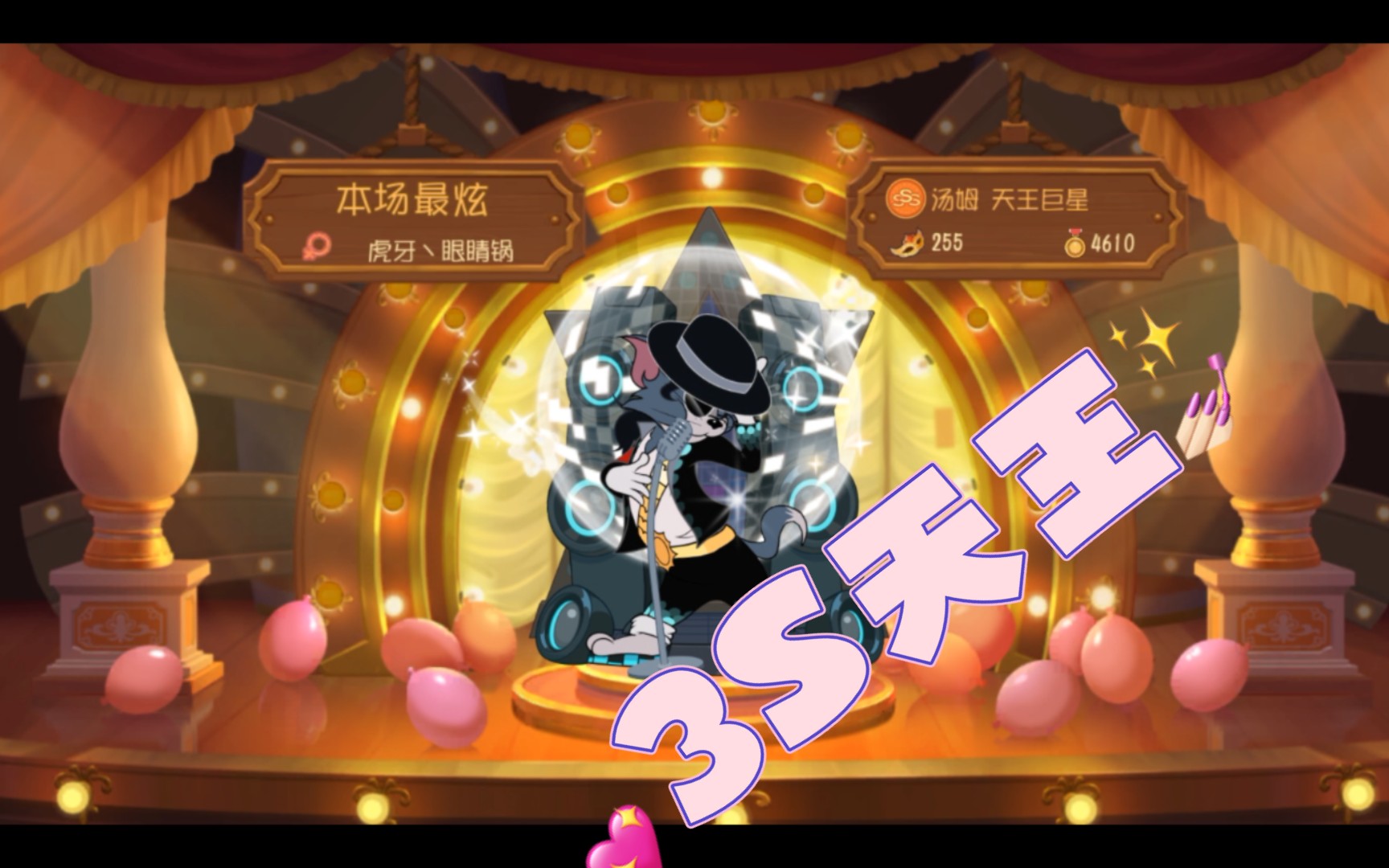 [猫和老鼠]3s级天王巨星试玩