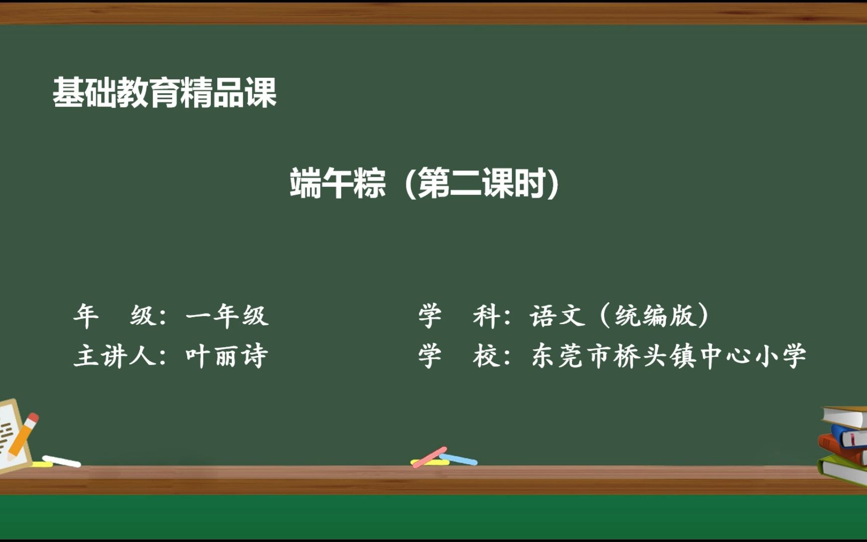 [图]精品课视频 一年级下册第四单元10端午粽第二课时（作者：叶丽诗 单位：东莞市桥头镇中心小学）