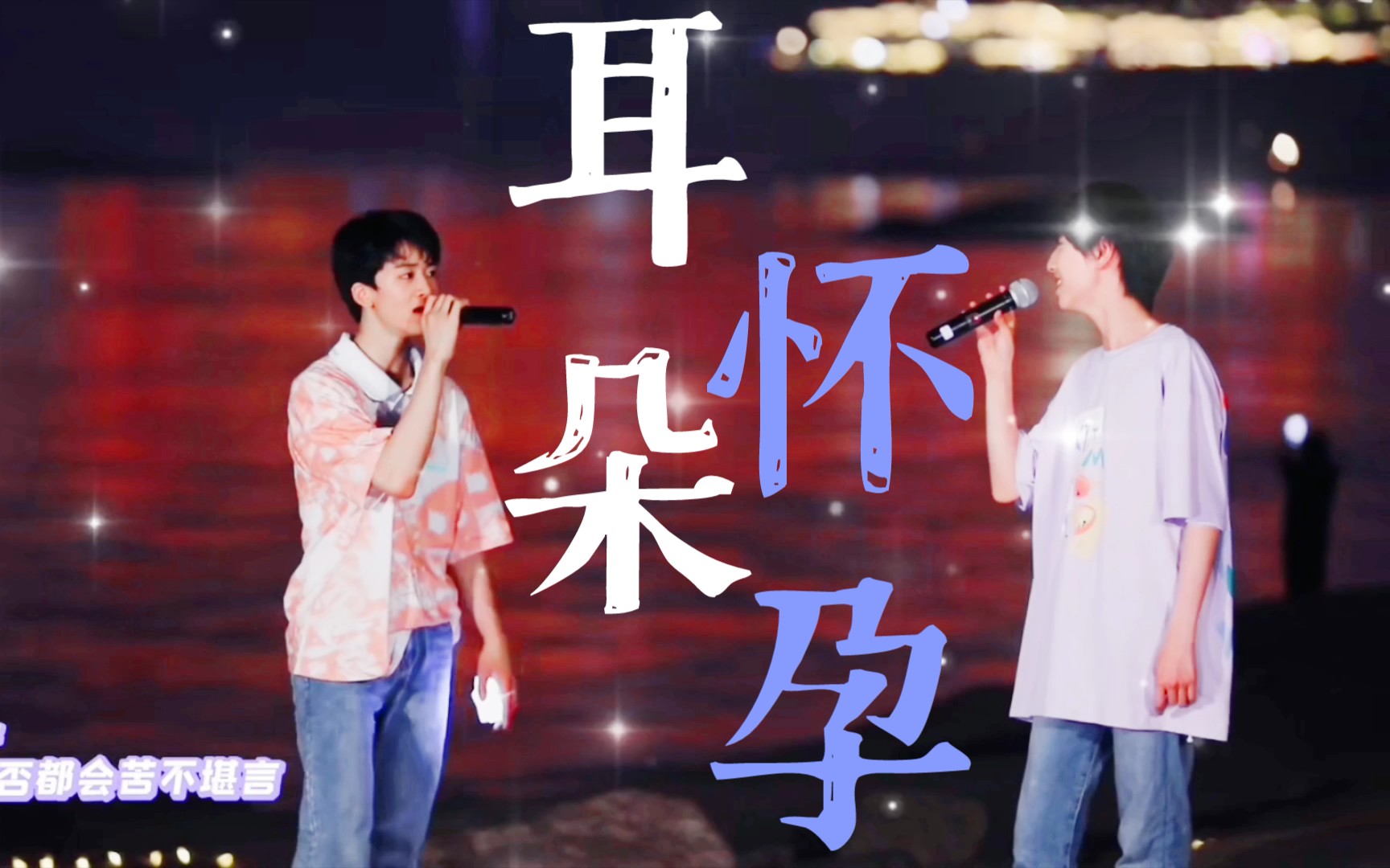 [图]【邓佳鑫/童禹坤】《我很想爱他》cover