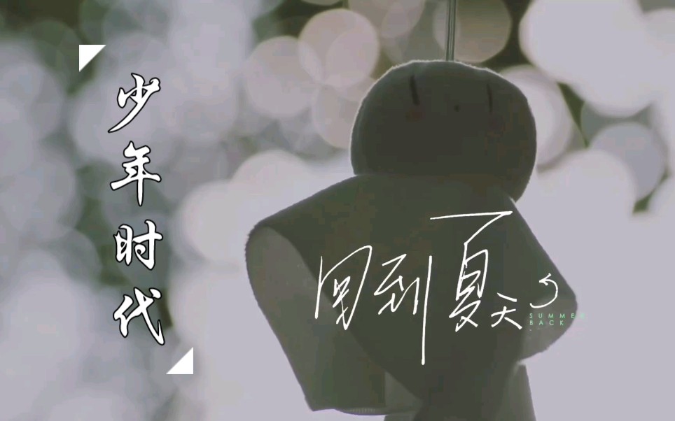 时代少年团微电影回到夏天主题曲少年时代