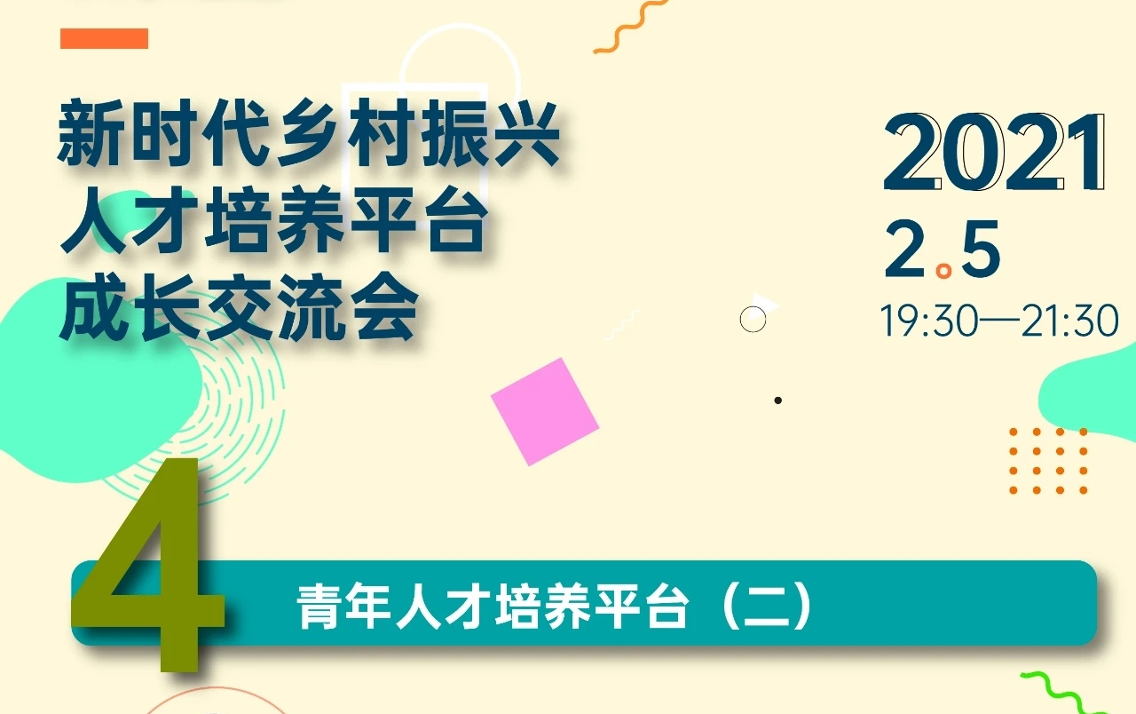 [图]大学之道-新时代乡村振兴人才培养平台成长交流会：第四讲青年人才培养平台（二）