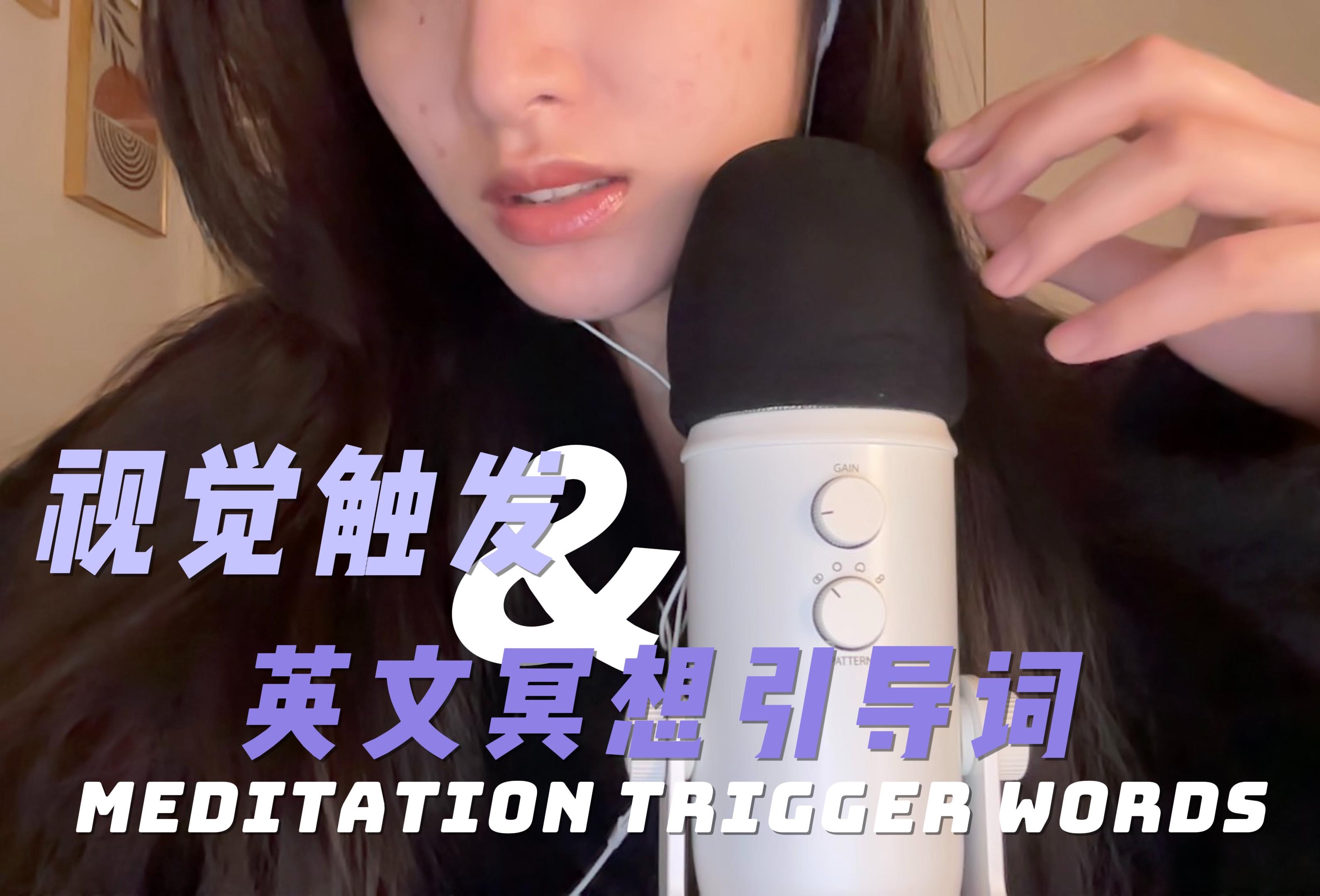 【ASMR】bei's 视觉触发&英文冥想引导词哔哩哔哩bilibili