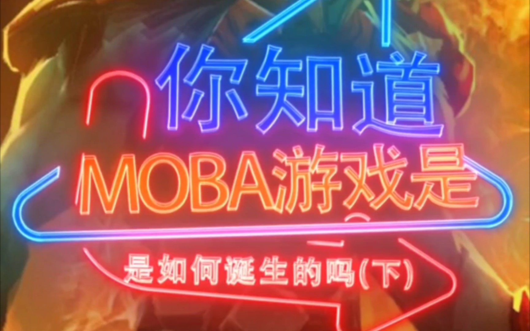 你知道MOBA游戏是如何诞生的吗?(下)哔哩哔哩bilibili