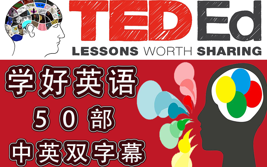 【TED英语演讲】《语言相关知识与学习技巧》系列 50部 学好英语 1080P高清 4种字幕形式(无字幕+英文字幕+中文字幕+中英双语字幕)英文学习方法讲...