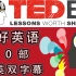 【TED英语演讲】《语言相关知识与学习技巧》系列 50部 学好英语 1080P高清 4种字幕形式（无字幕+英文字幕+中文