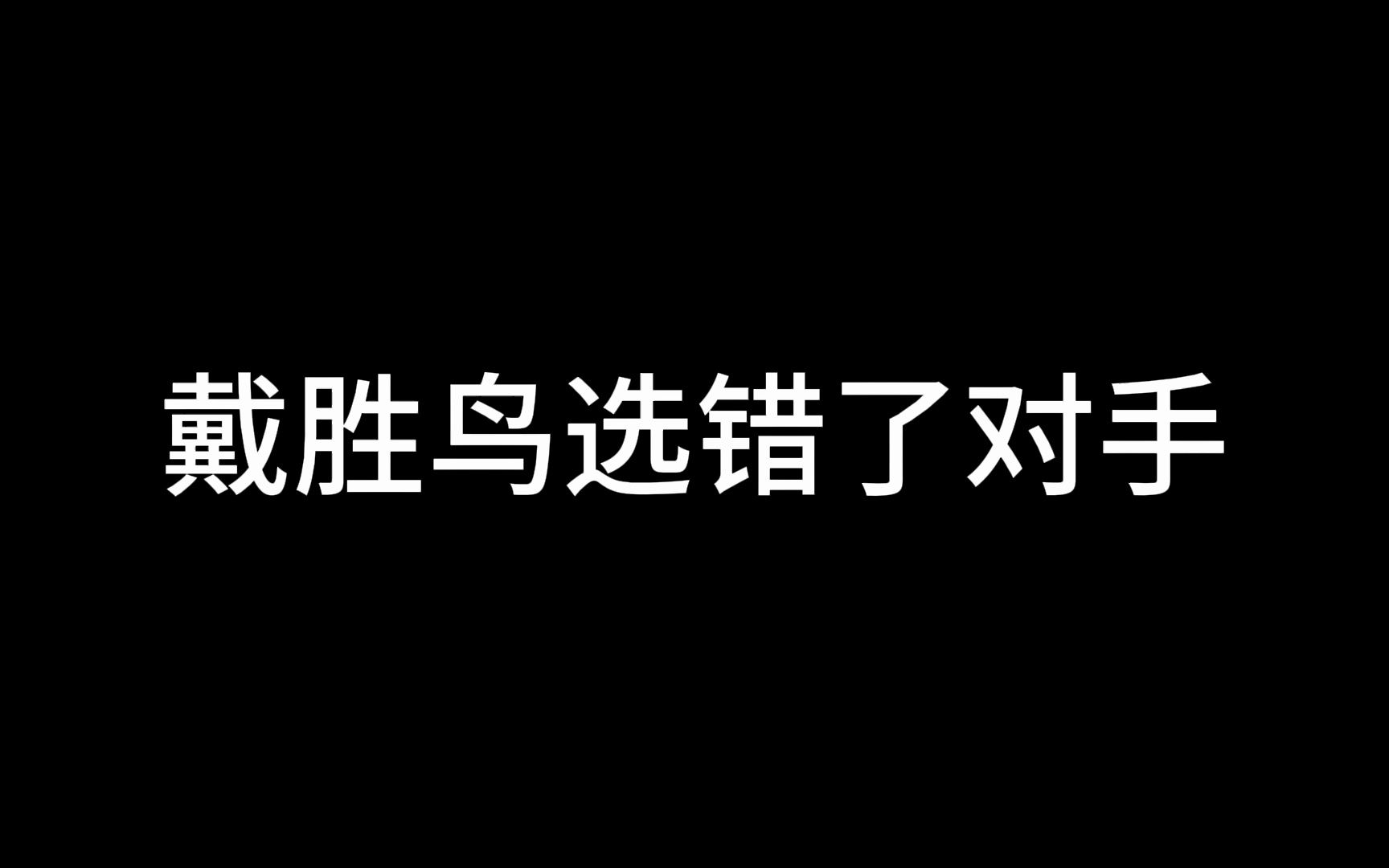 戴胜鸟什么档次啊?就和我兔这么说话!把电视给我砸喽!哔哩哔哩bilibili