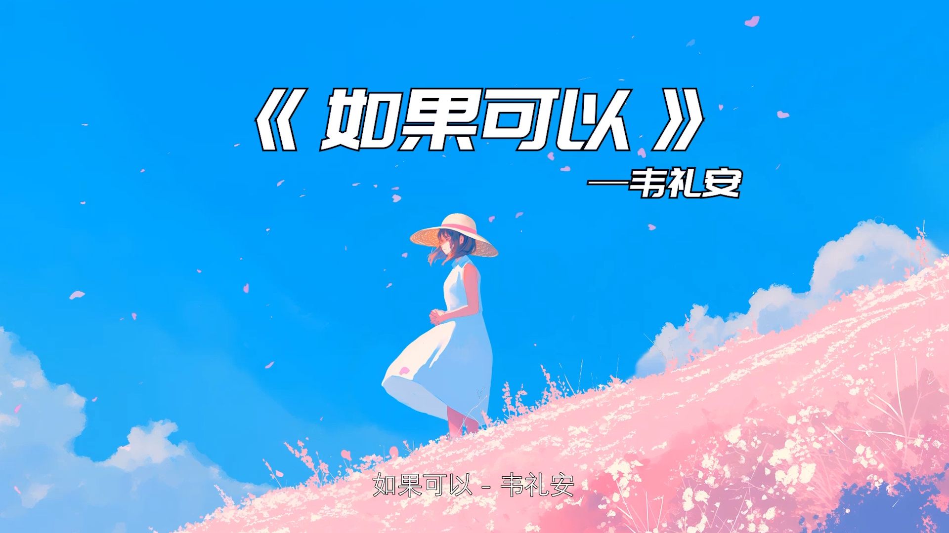 【单曲循环】恋爱神曲《如果可以》【无损HiRes】哔哩哔哩bilibili