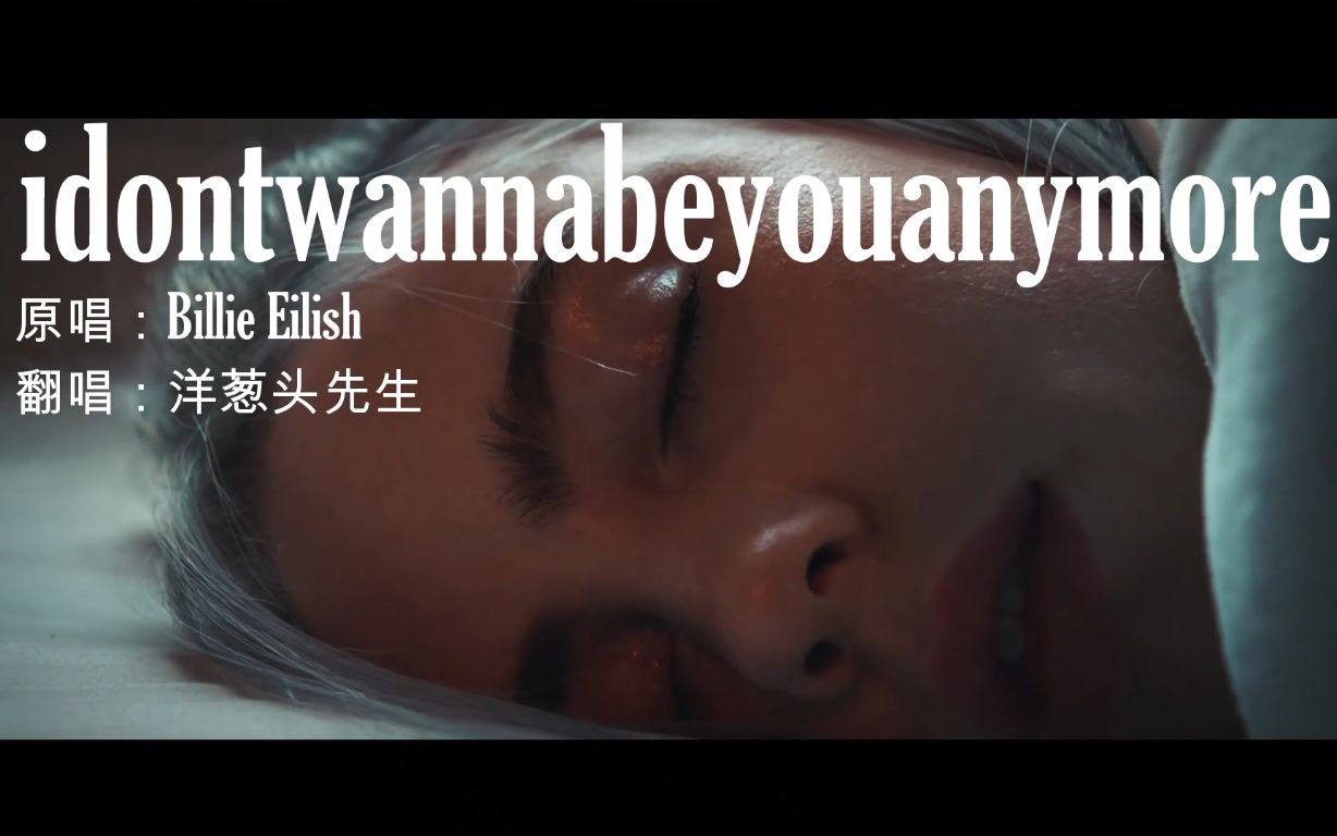 【lewis blissett】idontwannabeyouanymore翻唱 再听亿遍