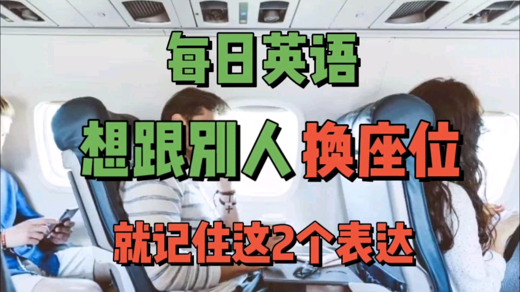 想跟别人换座位就记住这2个英语表达哔哩哔哩bilibili