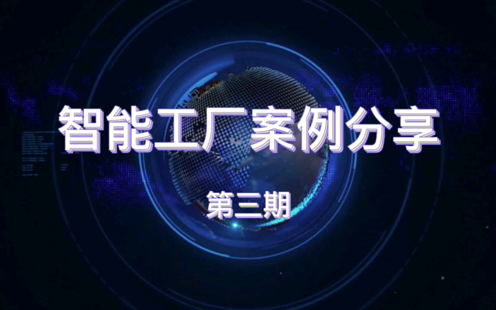 面向多品种小批量柔性制造的工业及配电产品数字化工厂哔哩哔哩bilibili