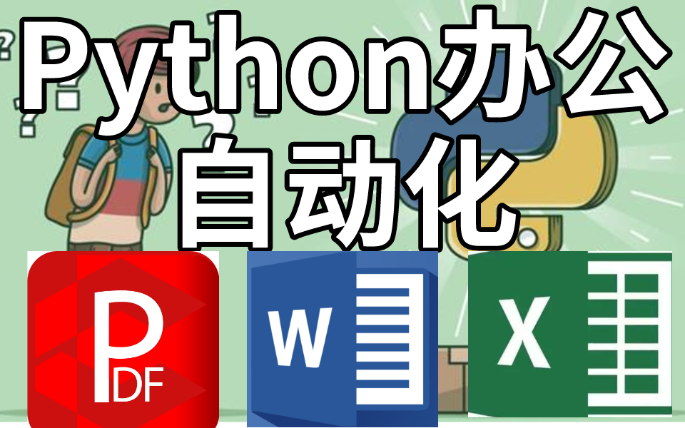 『硬核内部VIP教程』B站全网首发,自学Python办公自动化(免费分享)哔哩哔哩bilibili