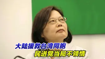 Download Video: 冷血自私！大陆援救台湾同胞，民进党当局不领情