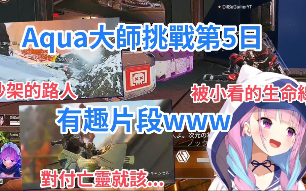 夸宝Apex大师挑战第5日的有趣片段www【Aqua Ch. 凑あくあ】哔哩哔哩bilibili