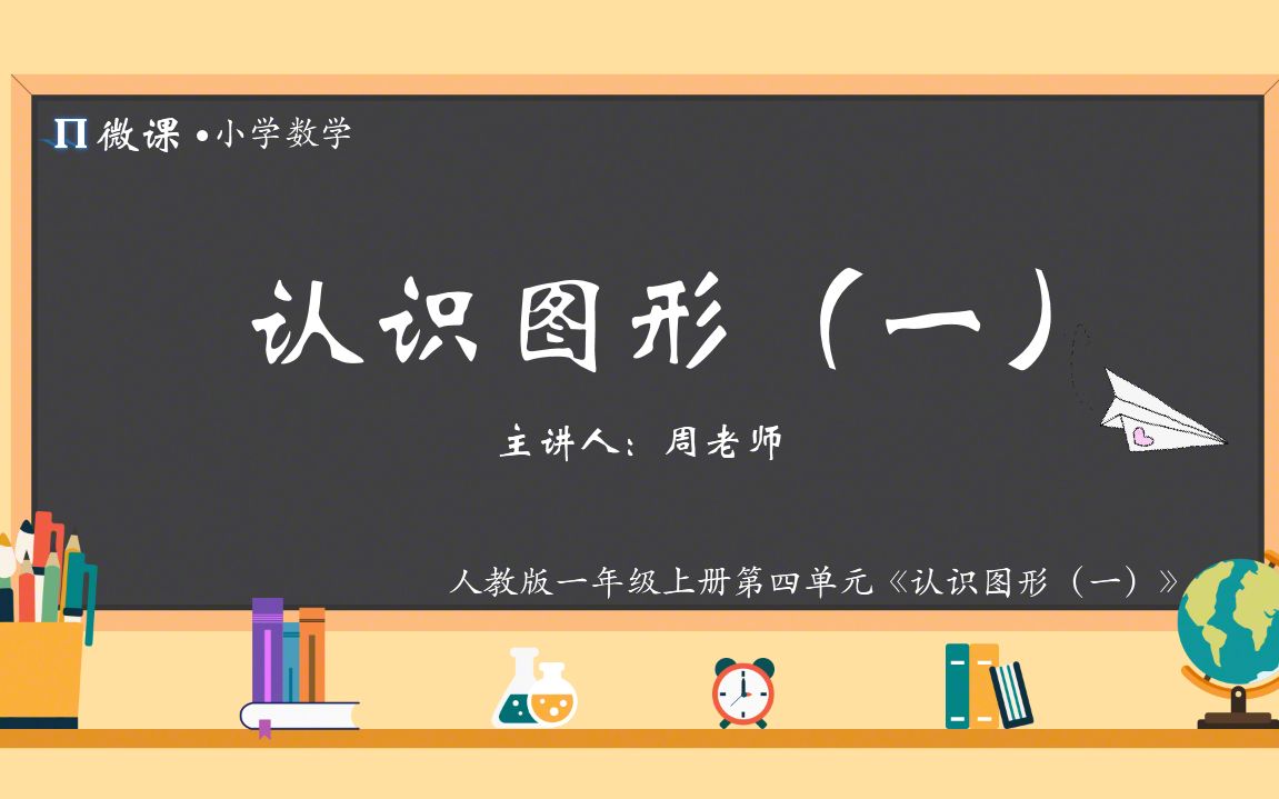 [图]【小学数学微课】人教版一年级上册第四单元《认识图形（一）》