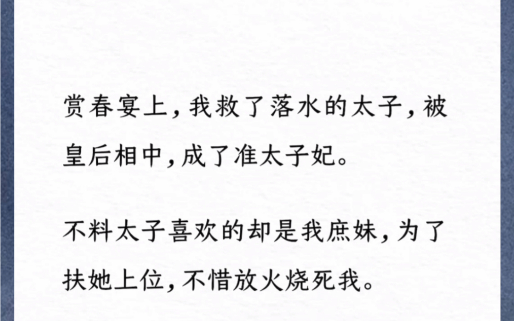 赏春宴上,我救了落水的太子,被皇后相中,成了准太子妃.不料太子喜欢的却是我庶妹,为了扶她上位,不惜放火烧死我.【轮回羁绊】哔哩哔哩bilibili