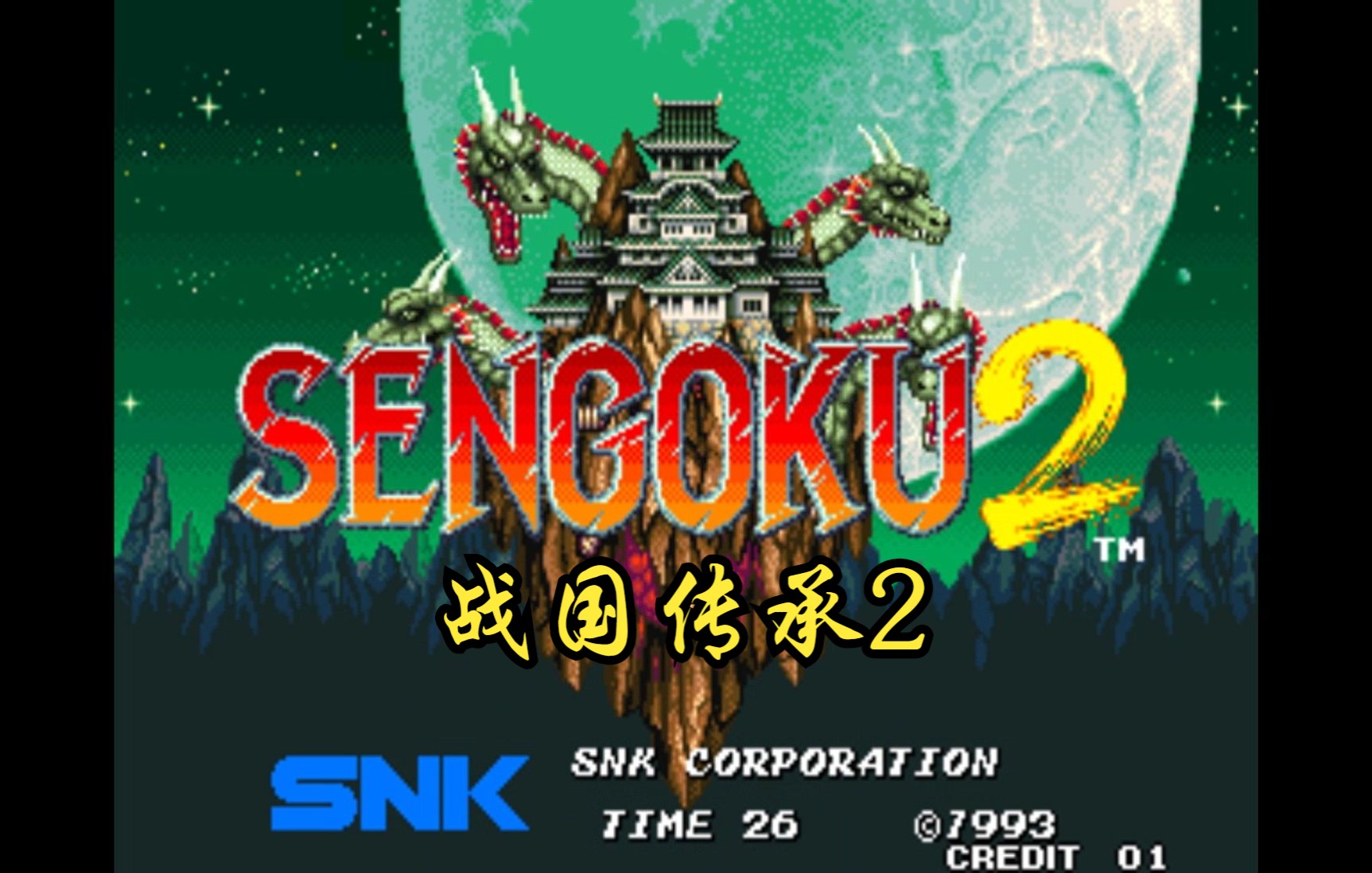 [图]【怀旧游戏系列】SNK出品经典动作过关游戏《战国传承2》