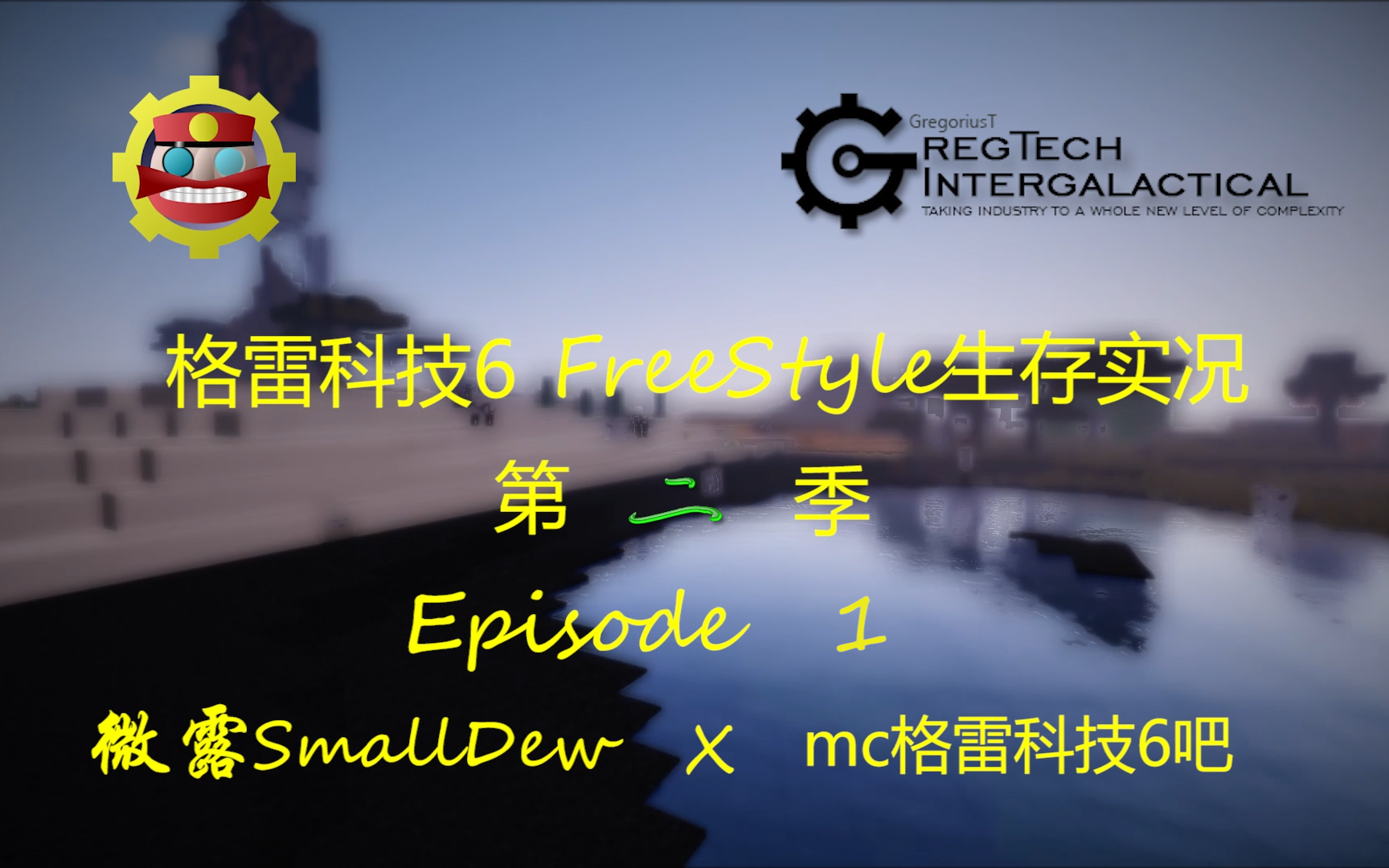 [微露SmallDew]格雷科技6 FreeStyle实况生存第二季  Part 1哔哩哔哩bilibili