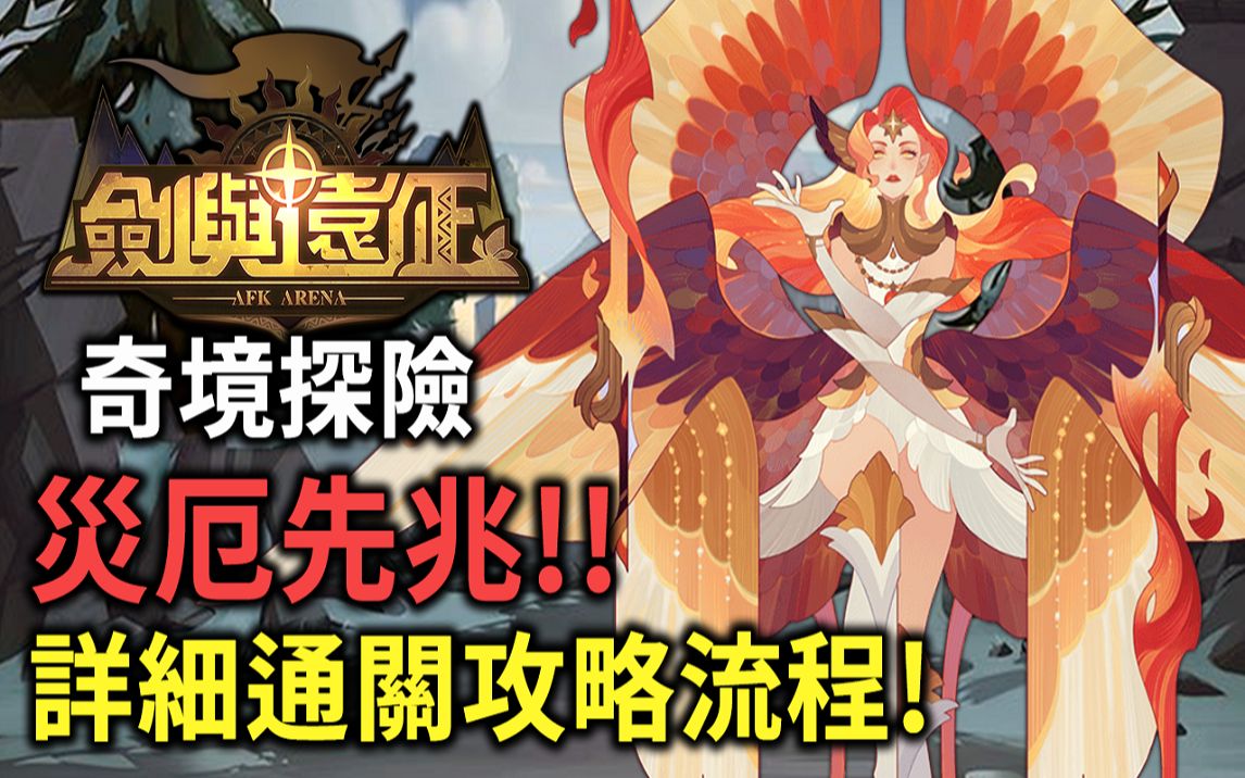 剑与远征 奇境探险 灾厄先兆 1月9号登场!
