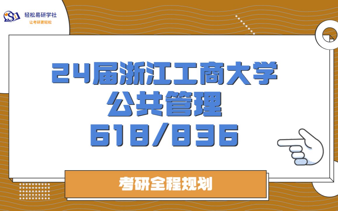 浙江工商大學考研-行政管理考研-全程規劃-直系學長學姐-輕鬆易研習社