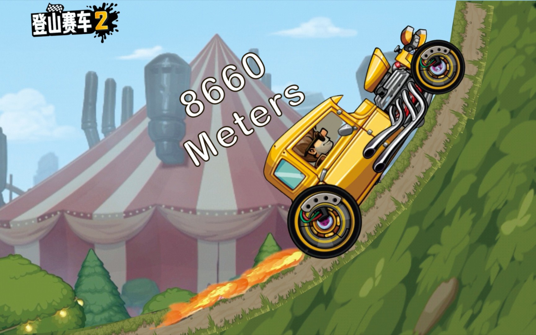 热棒飞车狂欢钻头8660m