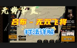 Télécharger la video: [无悔华夏]汉末三国吕布势力超详细打法教学来了，手把手教你开荒！