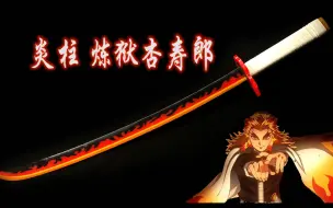 Download Video: 【炎柱日轮刀】 耗时两个月纯手工制造 鬼灭之刃炼狱杏寿郎