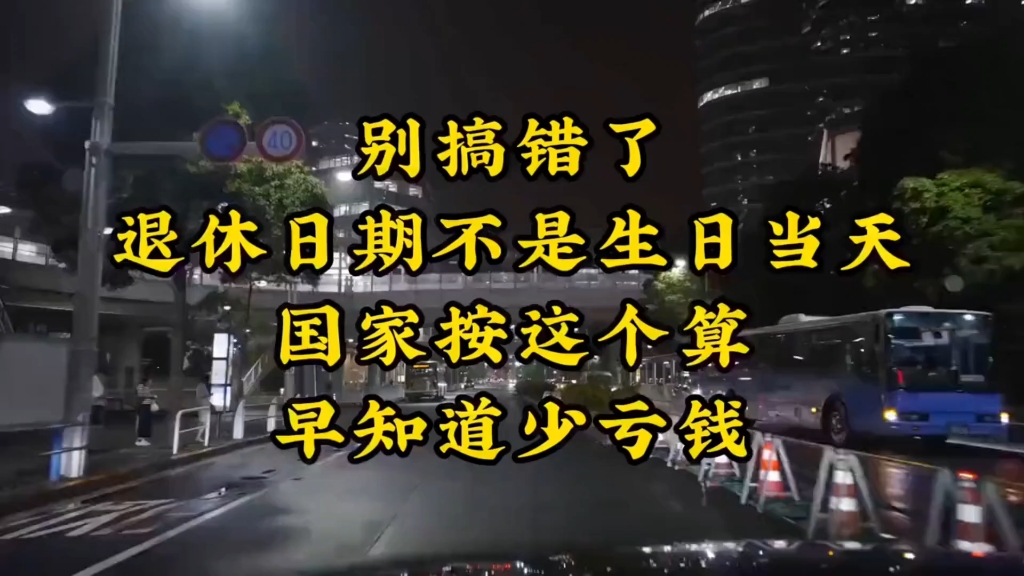 别搞错！退休日期不是生日，按这个标准算才对