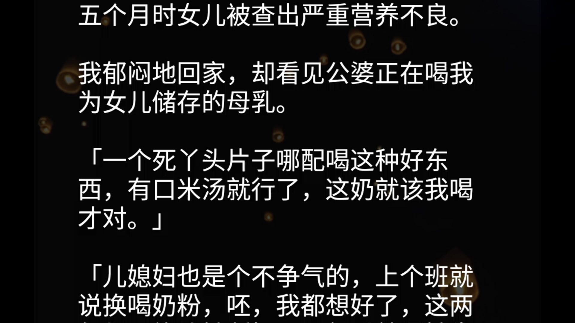 五个月时女儿被查出严重营养不良.我郁闷地回家,却看见公婆正在喝我为女儿储存的母乳.「一个死丫头片子哪配喝这种好东西,有口米汤就行了,这奶就...