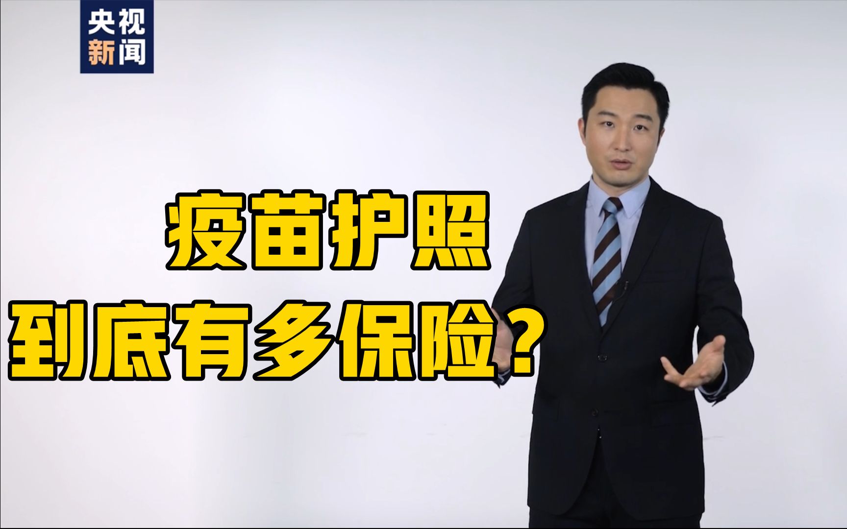 有了“疫苗护照”就能随意出境?全球推广难点在哪?哔哩哔哩bilibili