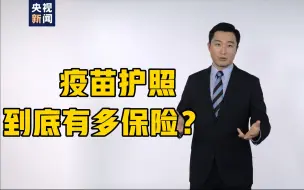 Download Video: 有了“疫苗护照”就能随意出境？全球推广难点在哪？