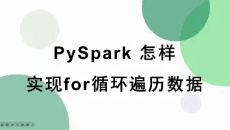 【大数据Spark】PySpark怎样使用for循环处理数据