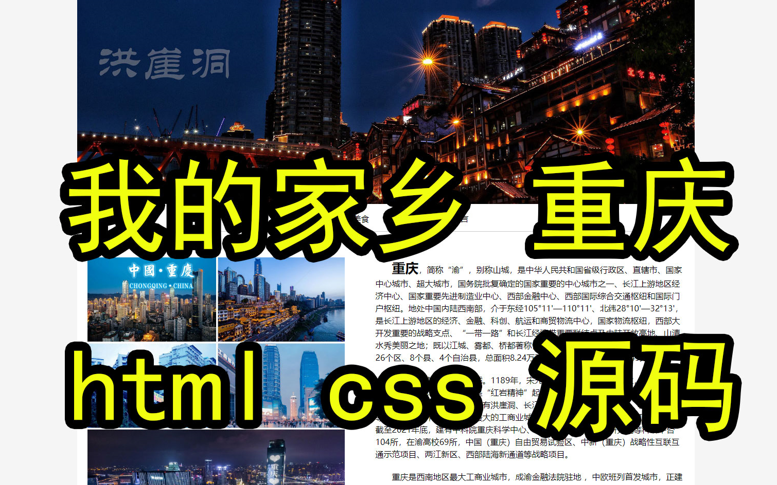 [图]我的家乡重庆主题网页设计 html+css 家乡旅游网页设计 静态网页源码 静态网页开发制作 网页设计与制作 web前端网页 网页设计作品源码