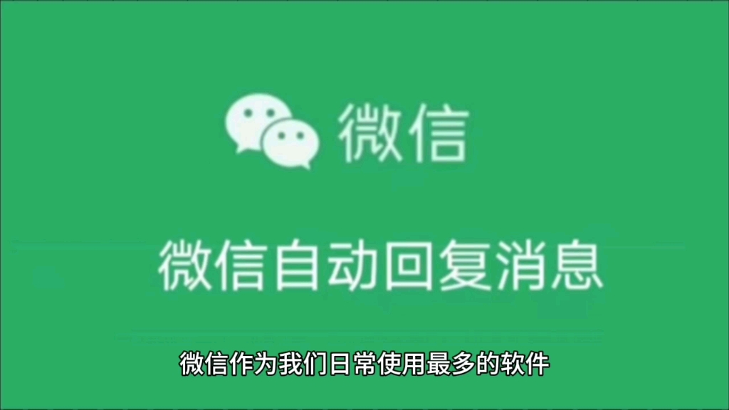 一次就学会!微信自动回复消息的神操作!哔哩哔哩bilibili