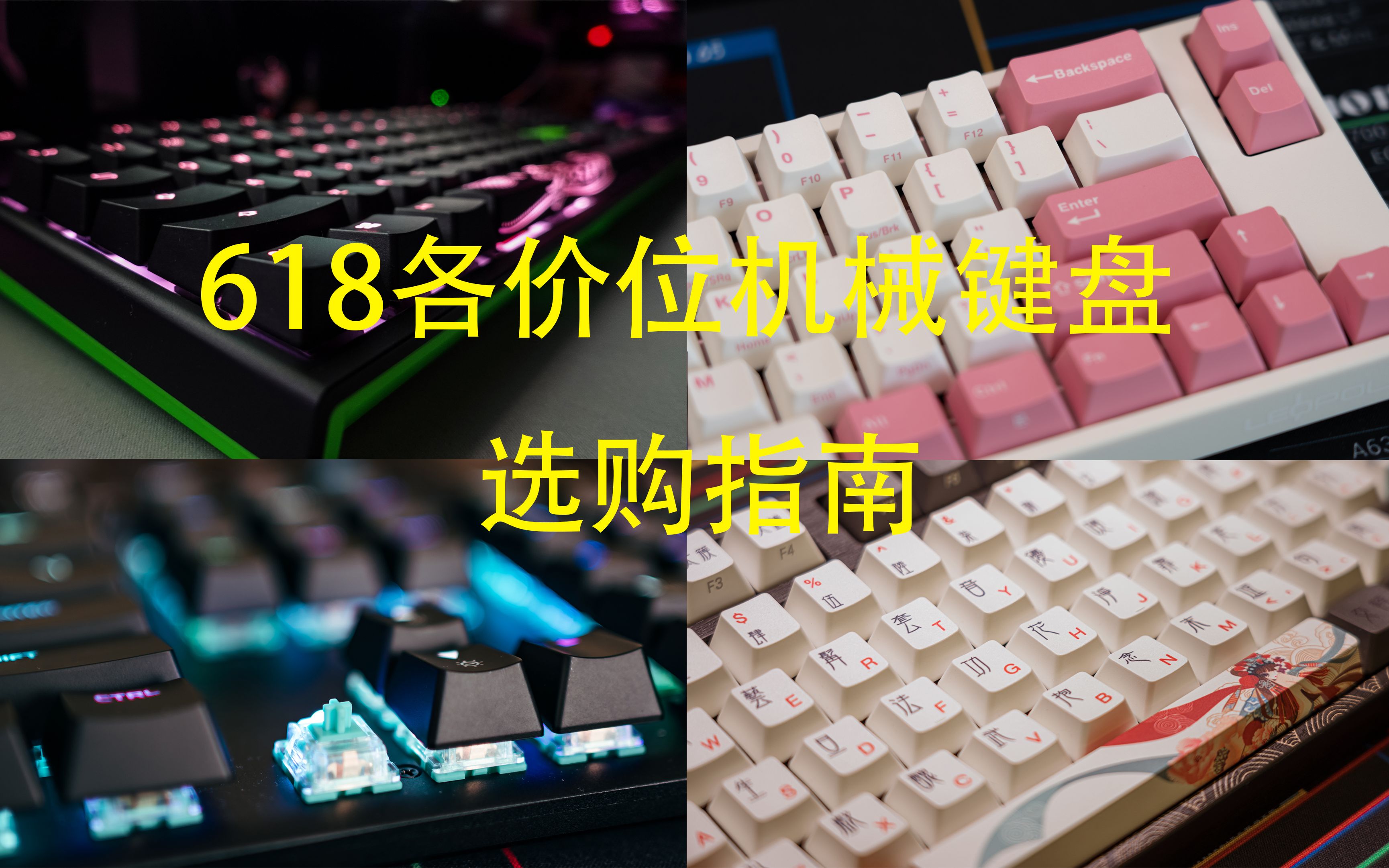 618想买键盘不知道怎么选?02000元机械键盘推荐,冲就完事了哔哩哔哩bilibili