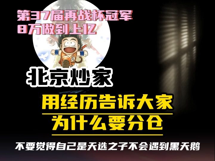 用经历告诉大家为什么要分仓哔哩哔哩bilibili