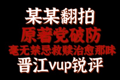 [图]【心理杂谈】某某翻拍禁忌救赎感崩塌，原著粉破防，晋江VUP锐评