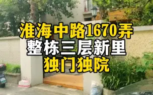 Télécharger la video: 淮海中路1670弄，整栋三层新里，独门独院！