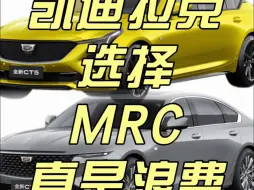 一套MRC悬挂≥CDC+空气悬挂？