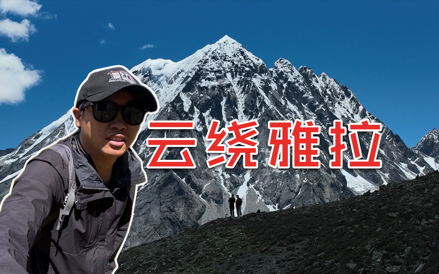 [图]超近距离站在雪山面前是什么感受？探索川西网红观景平台云绕雅拉垭口