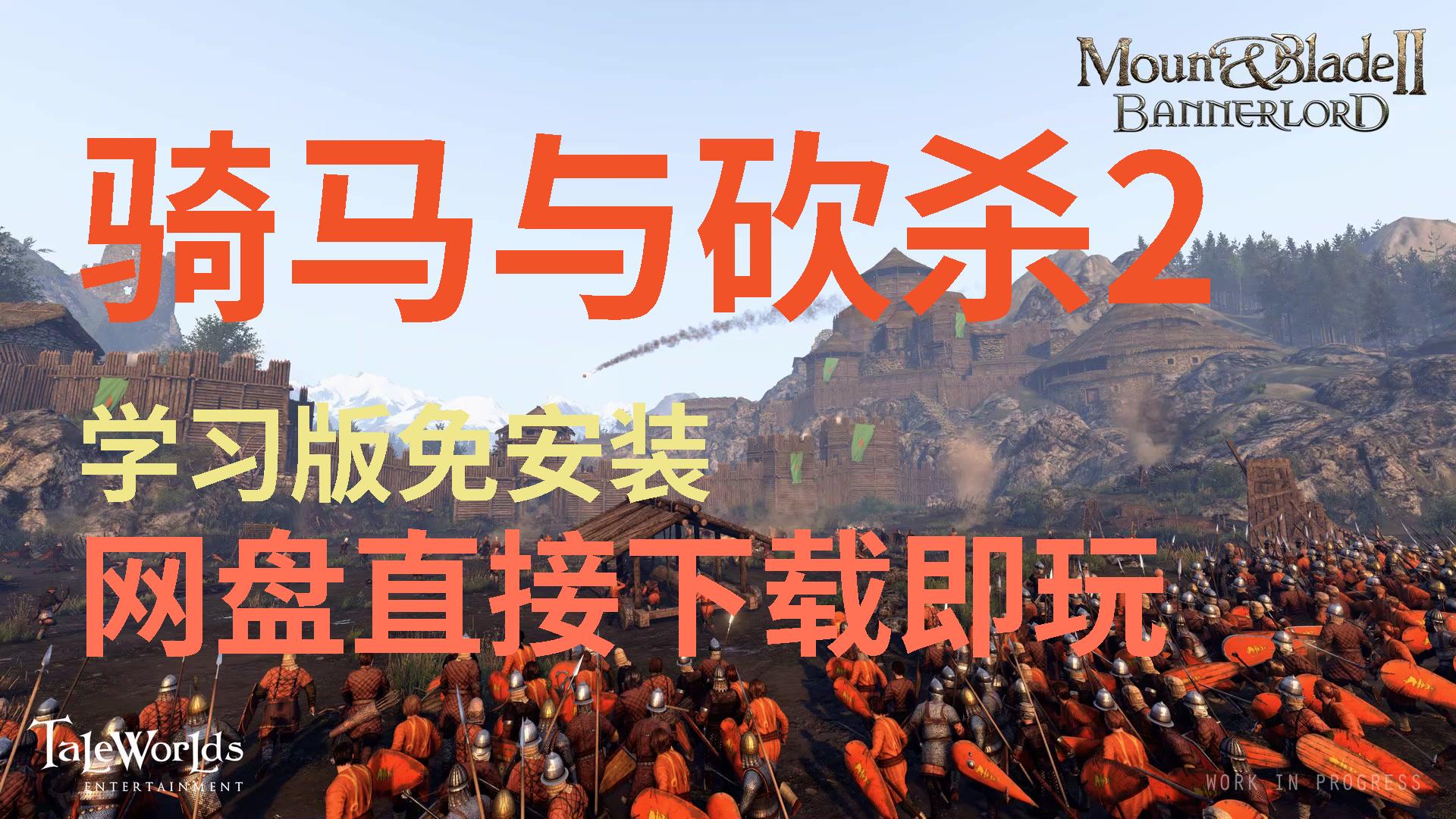 【骑马与砍杀2】免费白嫖解压即玩