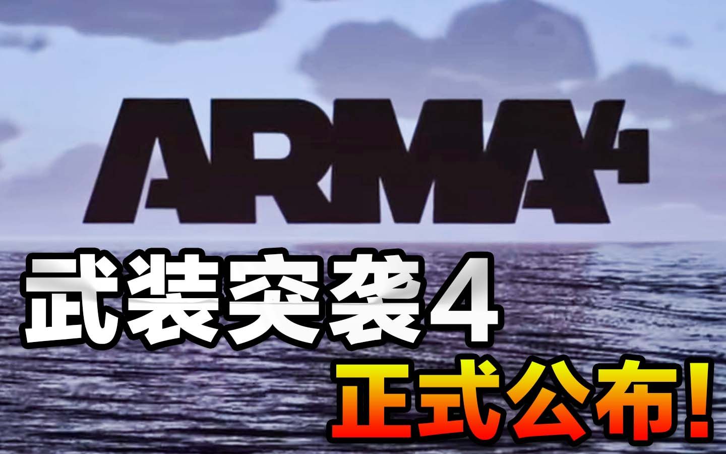 [图]【4K】《武装突袭4》正式公布！+ 番外新作Arma Reforger今日发售！