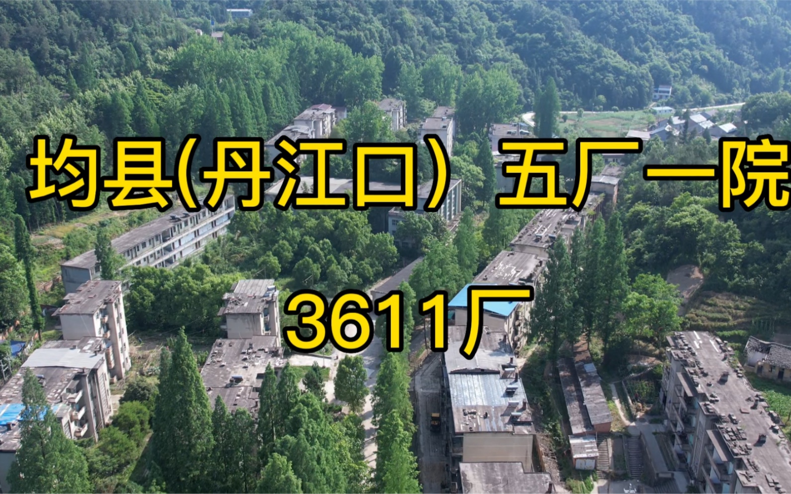 位于丹江口市浪河镇山里的3611兵工厂,曾经热闹繁华,现在人去楼空哔哩哔哩bilibili