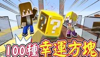 巧克力 Minecraft 100倍大的幸运方块 直接毁灭伺服器 超爆炸 哔哩哔哩 Bilibili