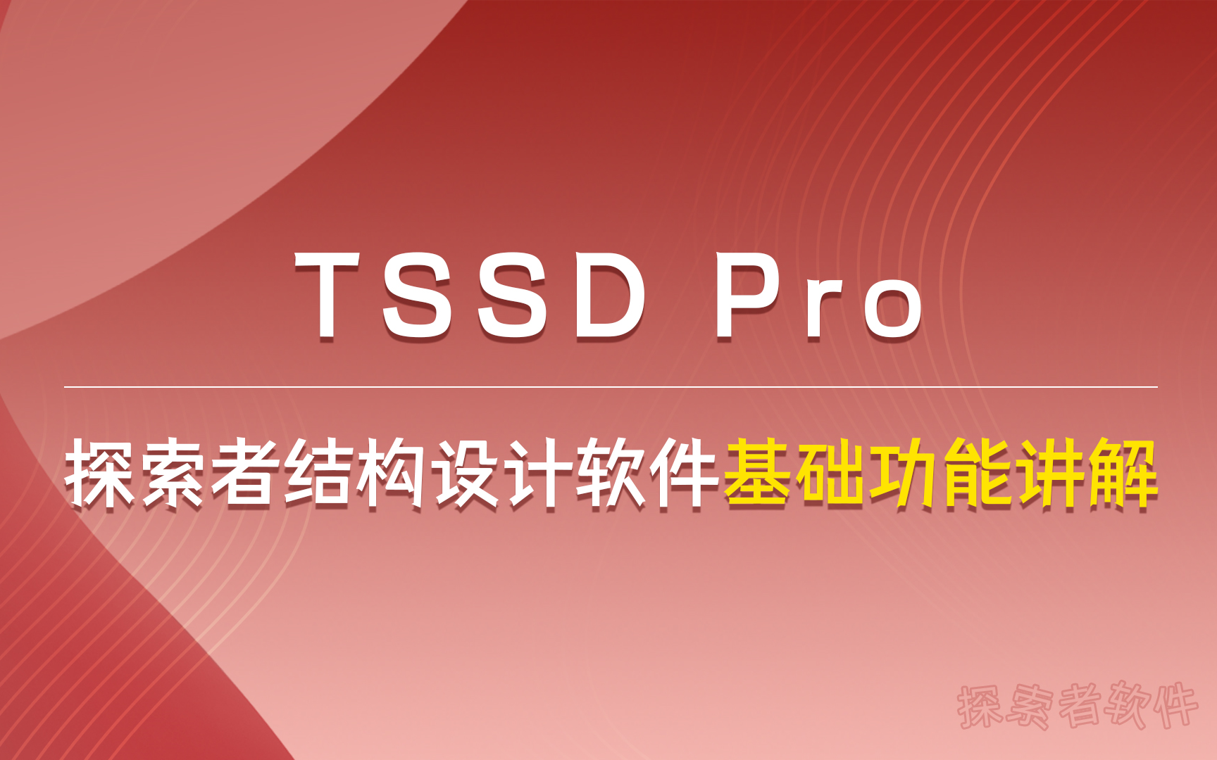 探索者软件丨TSSD Pro 探索者结构设计软件基础功能讲解哔哩哔哩bilibili